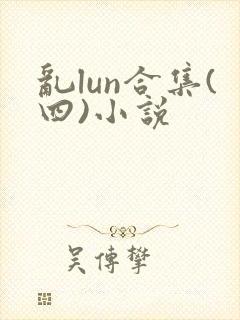 乱lun合集(四)小说