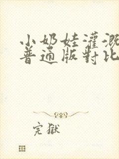 小奶娃灌溉记与普通版对比