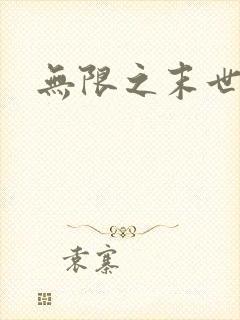 无限之末世轮回