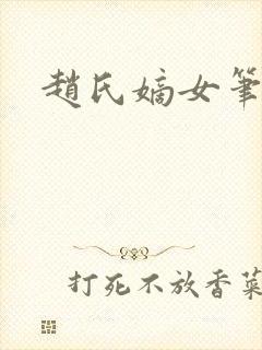 赵氏嫡女笔趣阁