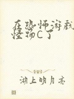 在恐怖游戏里被怪物C了