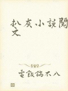 扒灰小说阅读全文