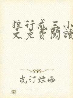 狼行成三小说全文免费阅读笔趣