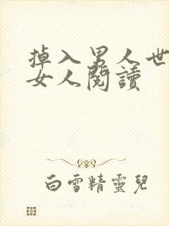 掉入男人世界的女人阅读