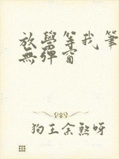 放学等我笔趣阁无弹窗