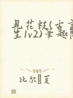 见花枝(古言重生1v2)笔趣阁