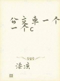 公交车一个接着一个c