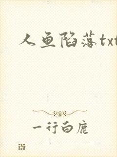 人鱼陷落txt
