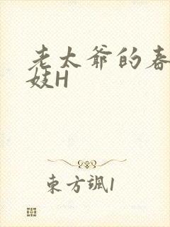 老太爷的春桃乳妓H