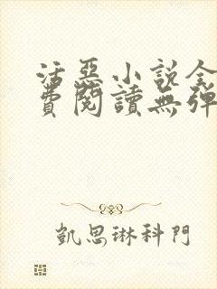 活恶小说全文免费阅读无弹窗笔趣阁