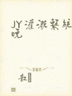 JY灌溉系统迟晚