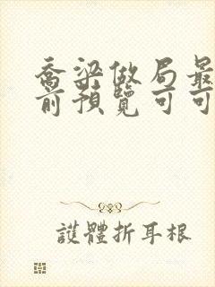 乔梁做局最快超前预览可可文学