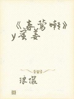 《春莺啭》 by蜜姜