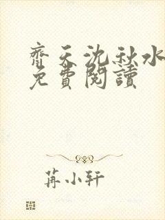 齐天沈秋水小说免费阅读