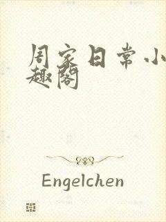 周家日常小说笔趣阁