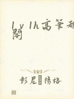 1ⅴ1h高笔趣阁