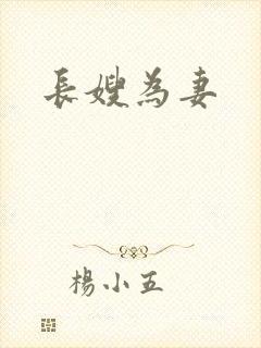 长嫂为妻