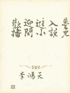 欢迎进入梦魇直播间小说免费阅读