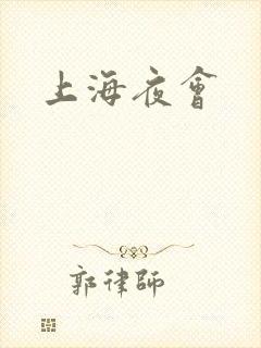 上海夜会