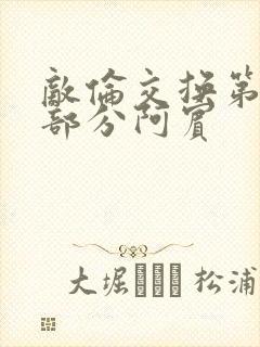 敌伦交换第11部分阿宾