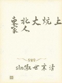 东北大炕上的一家人