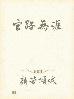 官路无涯