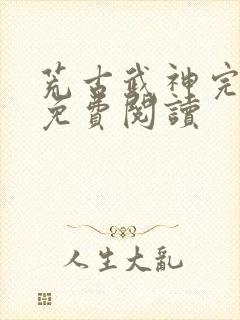 荒古武神完结版免费阅读