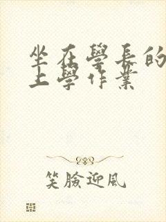 坐在学长的棒棒上学作业