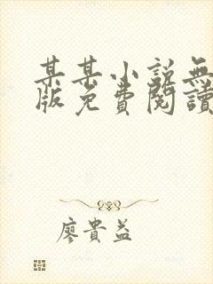 某某小说无删减版免费阅读