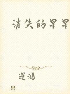 消失的星星