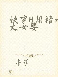 快穿H用精水喂大女婴