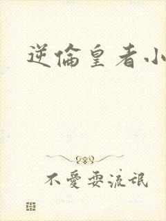 逆伦皇者小说