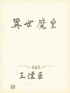 异世魔皇