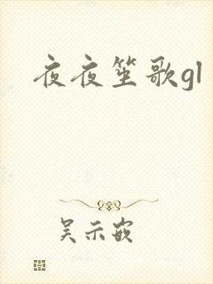 夜夜笙歌gl