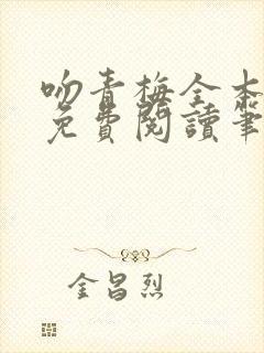 吻青梅全本小说免费阅读笔趣阁