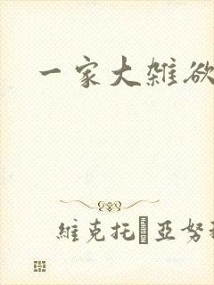 一家大杂欲
