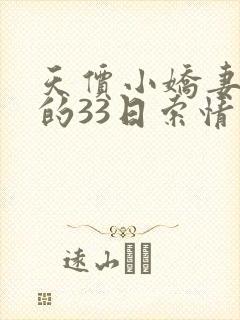 天价小娇妻总裁的33日索情