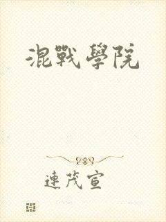 混战学院