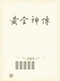 黄金神传