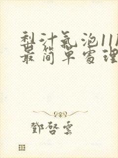 梨汁气泡11h最简单处理方法