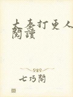 大奉打更人免费阅读