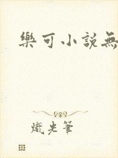 乐可小说无删减