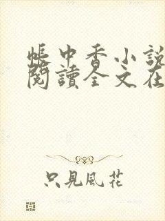 帐中香小说免费阅读全文在线阅笔趣