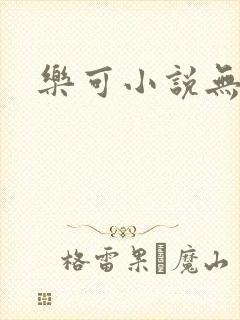 乐可小说无删减