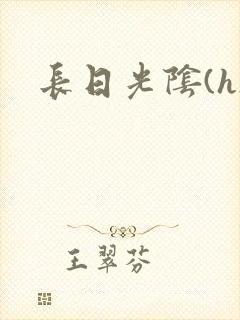 长日光阴(h)