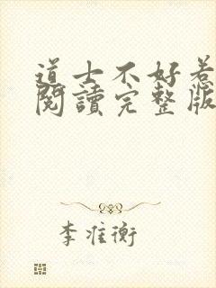 道士不好惹免费阅读完整版