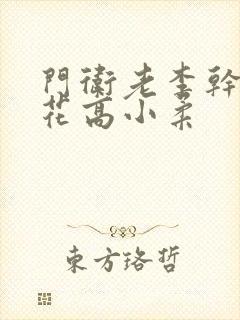 门卫老李干了校花高小柔