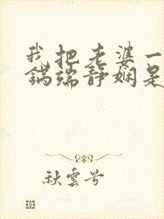 我把老婆一家一锅端静娴是什么书