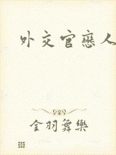 外交官恋人小说