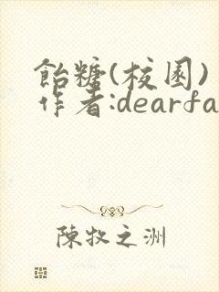 饴糖(校园) 作者:dearfairy